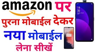 Amazon Se Mobile Exchange kaise kare new trick | How to exchange old mobile in amazon