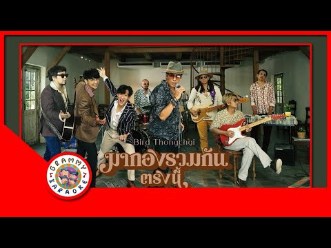 คาราโอเกะ มากองรวมกันตรงนี้ - เบิร์ด ธงไชย
