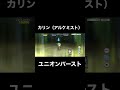 カリン(アルケミスト)ユニオンバースト #shorts #プリコ #プリコネr