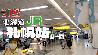 2022【JR札幌車站】逛一圈!有什麼新變化?!一人視角|購物商場 ... 