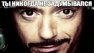 Ты Никогда Не Задумывался