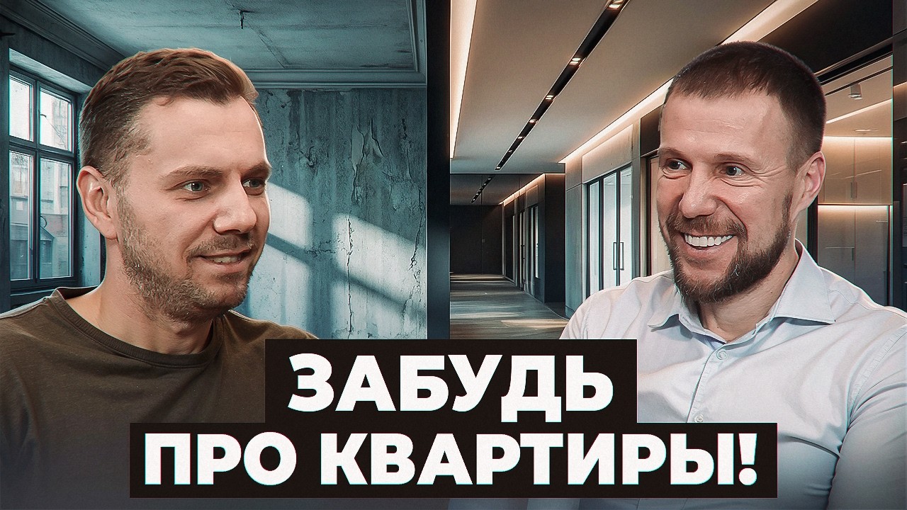 Один объект, один договор, один платеж. Почему коммерция проще и прибыльнее квартир.