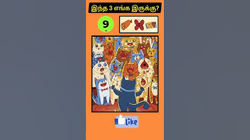 Find! 3 பொருள்கள் எங்கே?கண்டுபிடியுங்கள் Part150|Find the Object |Shorts|Braintest @Hkwin_info_tamil