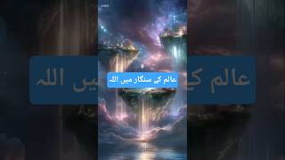 aalam ke singar me #allah