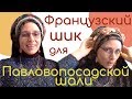 Как красиво завязать павловопосадский платок. З способа из Франции завязать платок на голове зимой