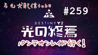 光の終焉#259（destiny2）