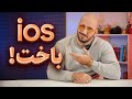 آپشن های خفن اندروید که Ios نداره 