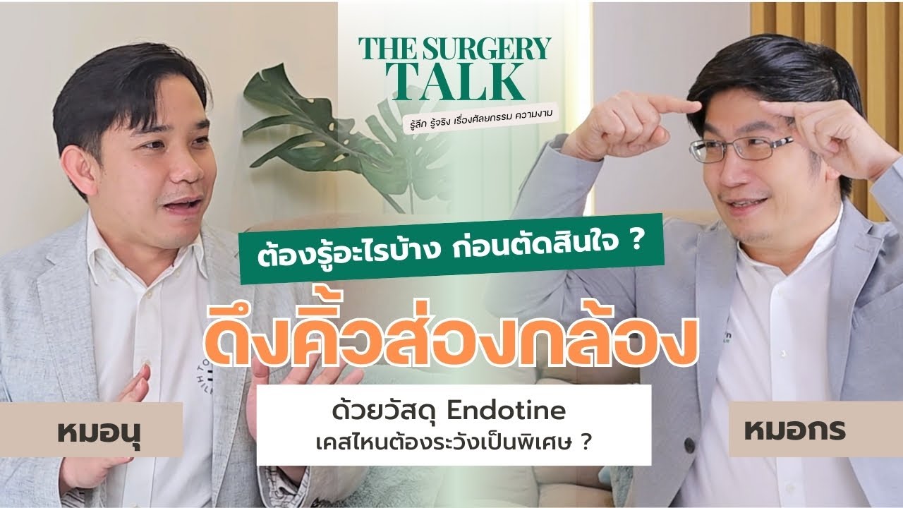 The Surgery Talk ep.3 ต้องรู้อะไรบ้าง ก่อนตัดสินใจ 