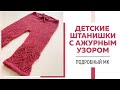 ДЕТСКИЕ ШТАНИШКИ СПИЦАМИ с ажурным узором || Японские укорочённые ряды || Подробный мастер-класс ||