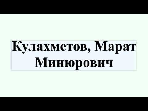 Video: Kulakhmetov Marat Minyurovich - Đại sứ đặc mệnh toàn quyền Liên bang Nga tại Cộng hòa Nam Ossetia: tiểu sử, gia đình, sự nghiệp