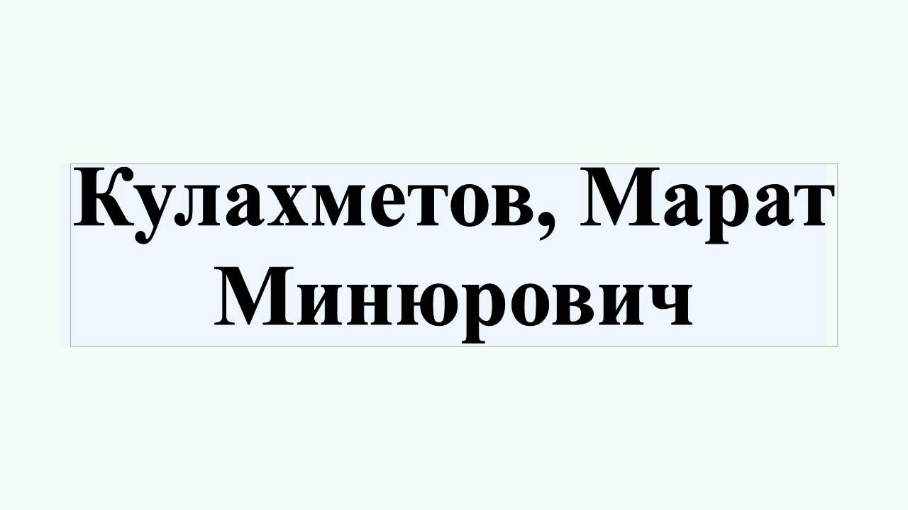 Кулахметов, Марат Минюрович - YouTube