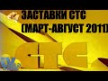 Заставки СТС (МАРТ-АВГУСТ 2011)