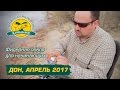 Фидерная ловля для начинающих. Дон, апрель 2017.