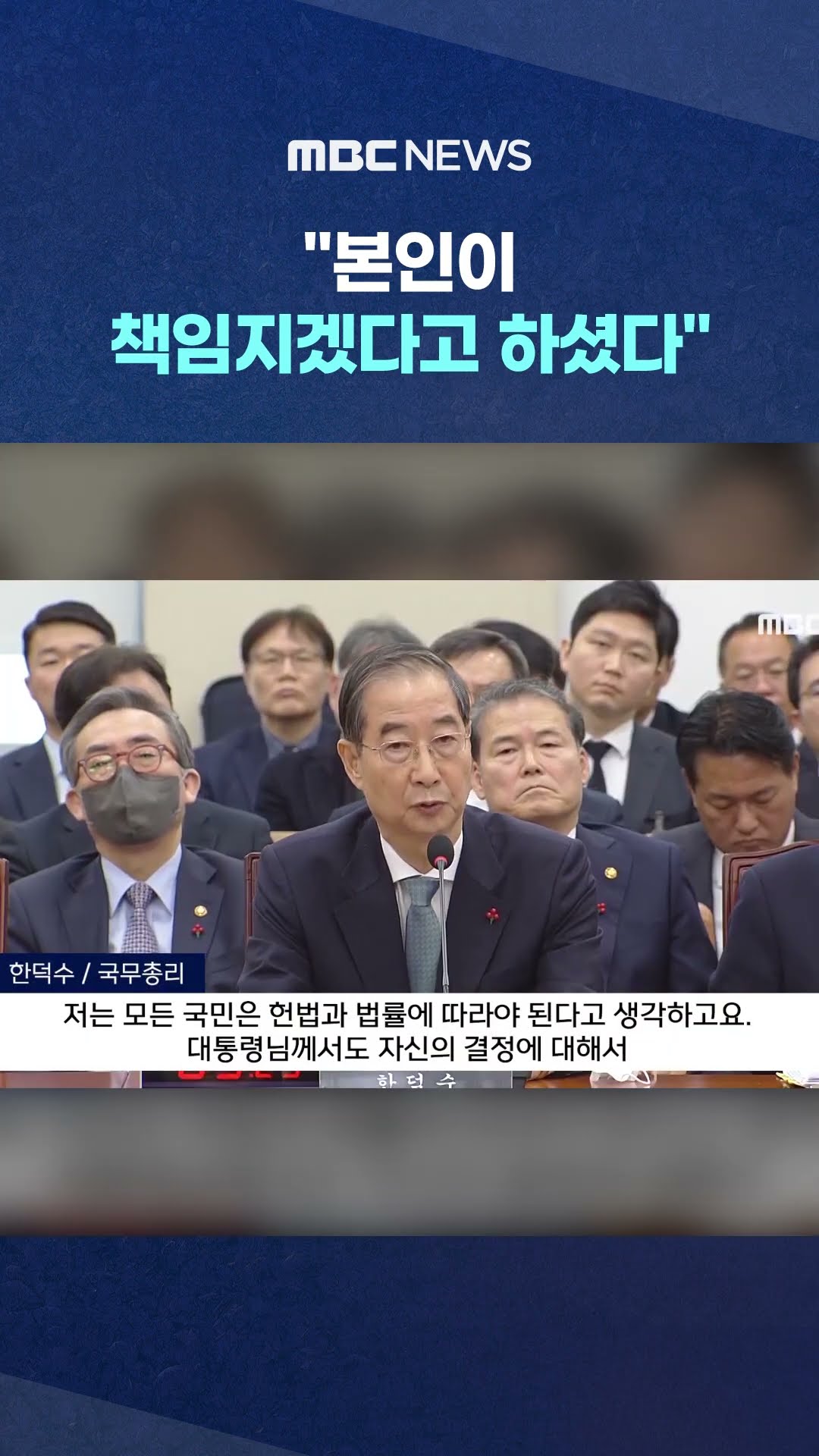 한덕수, '尹 담화' 입장 묻자 #Shorts (MBC뉴스)