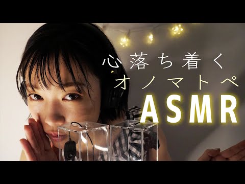 【ASMR】眠りのための心地のいい囁きオノマトペ 【マイク改善しました】