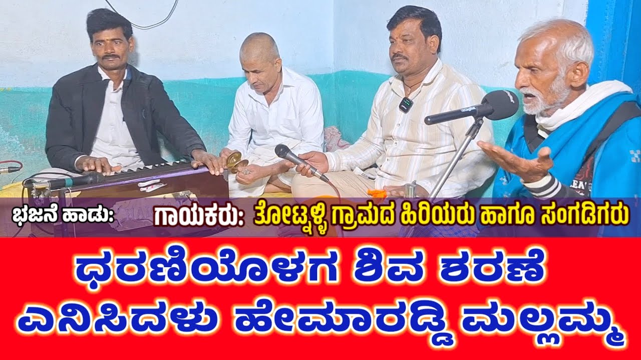 ಧರಣಿಯೊಳಗ ಶಿವ ಶರಣೆ ಎನಿಸಿದಳು ಹೇಮಾರಡ್ಡಿ ಮಲ್ಲಮ್ಮ | Dharaniyolaga ShivSharane Ensidalu Hemareddy Mallamma