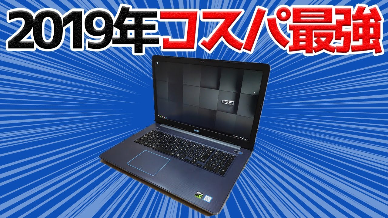 19年コスパ最強のノートパソコン Dell G3が安くてハイスペック 開封レビュー 前編 Youtube