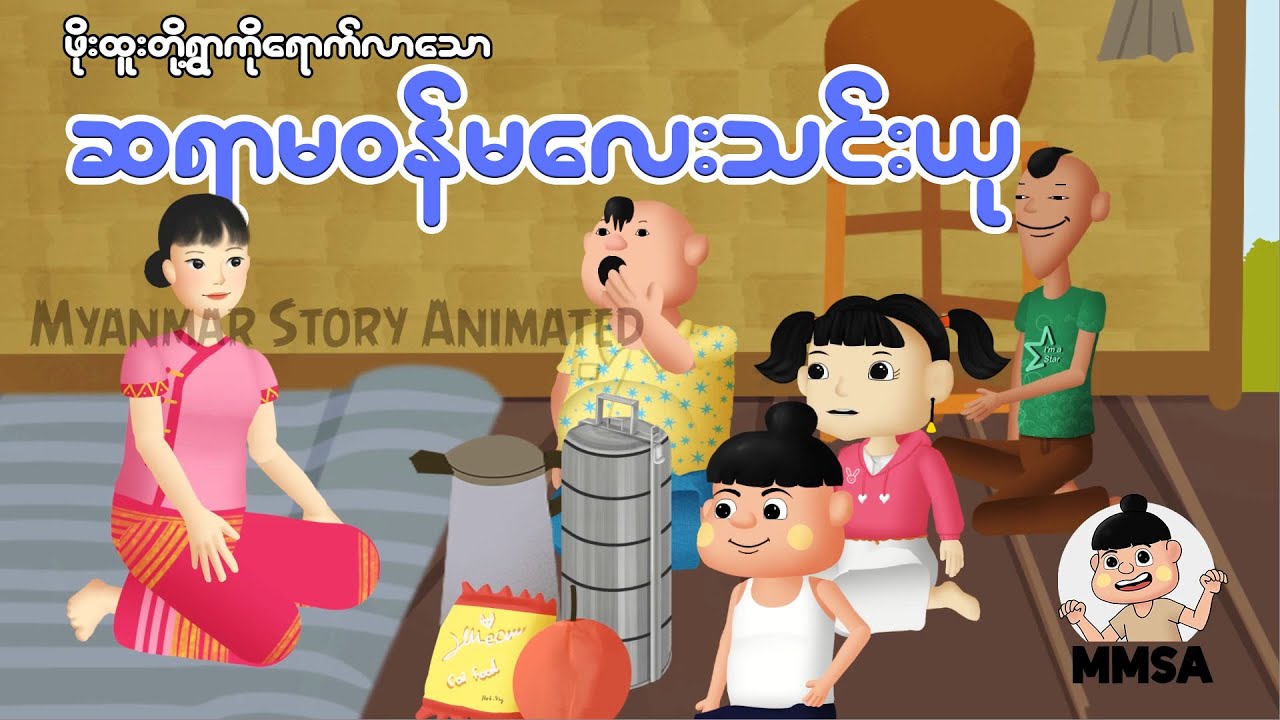 ဖိုးထူးတို့ရွာကိုရောက်လာသော ဆရာဝန်မလေးသင်းယု | Myanmar cartoon new 2025 | MMSA