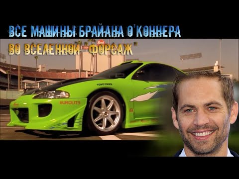 видео: Все машины Брайана О'Коннера во вселенной "Форсаж" (Paul Walker's Cars / Brian O'conner Tribute)