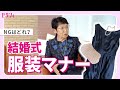 この服装NGなの！？結婚式お呼ばれマナー｜服装編