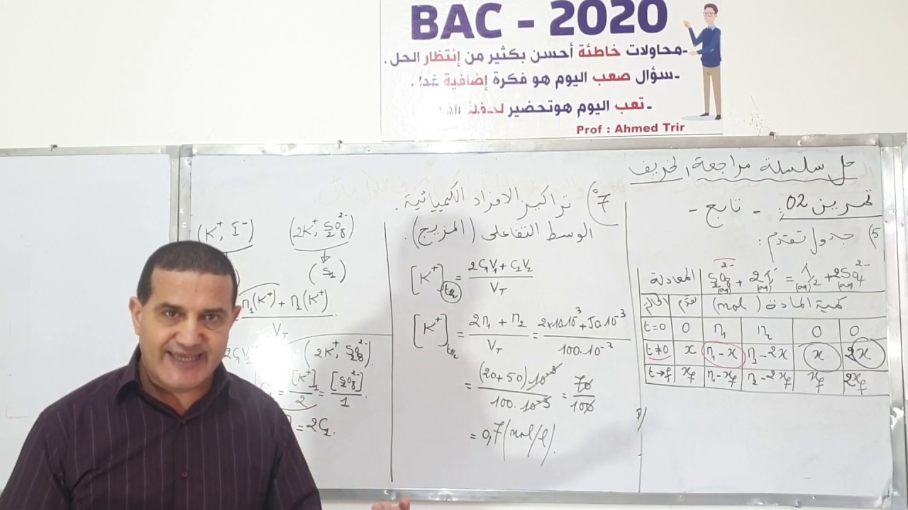 تمرين 3 من سلسلة عطلة الخريف مع تكملة التمرين 2
