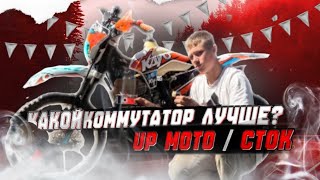 видео: Сравниваем сток коммутатор/стейдж коммутатора от Up moto!?Есть ли разница?Развеем всю правду вместе! картинка: Сравниваем сток коммутатор/стейдж коммутатора от Up moto!?Есть ли разница?Развеем всю правду вместе!