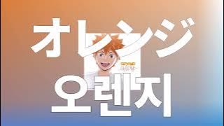 틀려도 괜찮아, 두려워 하지마🍊: 스파이에어(SPYAIR) - Orange [가사/발음/한글 자막/해석]