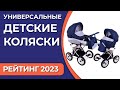 ТОП—7. Лучшие универсальные детские коляски [2/3 в 1] .Рейтинг 2023 года!