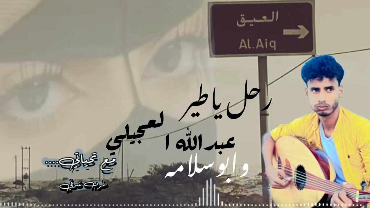 رحل ياطير/ داد عبدالله العجيلي وابوسلامه / جلسه2025