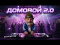 Домовой 2 0 Кузя Дома Domovoi 2 0 Kuzia Is Home 