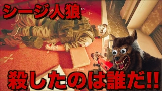 [R6S]シージ人狼!!!もう誰も信じられない!!!!オモシロ茶番アリ!!Part4 #114