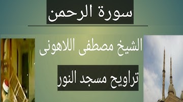 تراويح مسجد النور سورة الرحمن الشيخ مصطفى اللاهونى