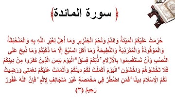 سورة المائدة الاية 3