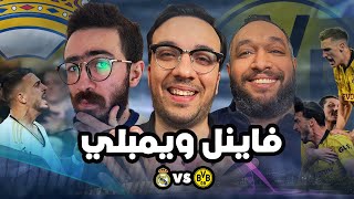 هل ريال مدريد محظوظ هل إستحق دورتموند الصعود للنهائي من يفوز بنهائي الأبطال 