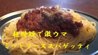 時短【ミートソース】スパゲッティ作り方;;;;;;