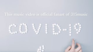 【公式ファンアートMV】新型コロナウイルス / メルリ