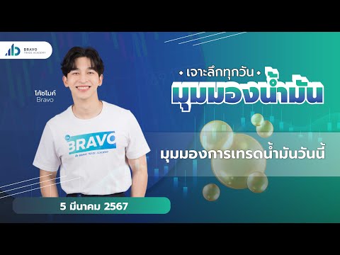 มุมมองน้ำมันวันนี้ 05/03/2567 :  มุมมองการเทรดน้ำมันวันนี้