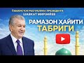 ШАВКАТ МИРЗИЁЕВ ЎЗБЕКИСТОН ХАЛҚИН ҲАЙИТ БАЙРАМИ БИЛАН ТАБРИКЛАДИ