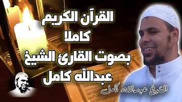 القران الكريم كاملا | الشيخ عبدالله كامل | يوم كامل وزيادة من تلاوة القران الكريم