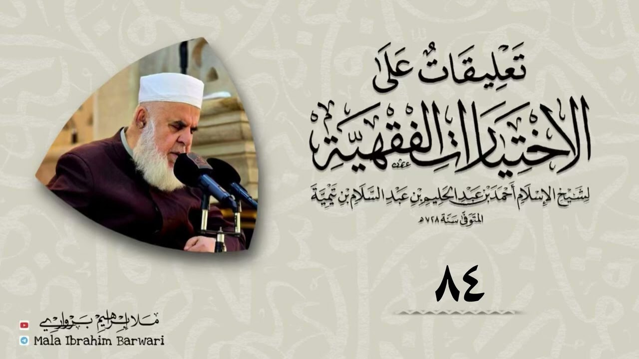 وانا (84) شرۆڤەکرنا پەرتۆکا « تعليقات على الاختيارات الفقهية» ژلایێ مەلا ابراهیم برواری ڤە