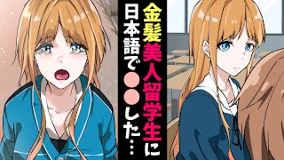 【漫画】発育の良い金髪美人留学生に日本語で●●してみた→すると…（恋愛マンガ動画）