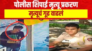 Constable Vishal Pawar Death Case | विशाल पवार मृत्यू प्रकरणाला वेगळं वळण Crime News