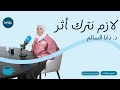 ٢٤ د دانا السالم لازم نترك أثر
