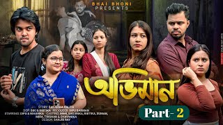 Abhiman ~ অভিমান || Part : 2 || New Assamese Short Film || New Assamese Love Story || Bhai Bhoni 