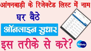 बिहार आंगनबाड़ी Rejected List का ऑनलाईन सुधार इस तरीके से करे | Raj help