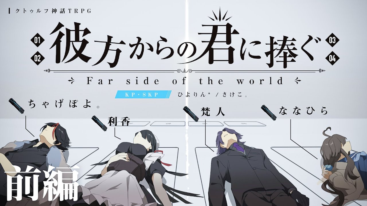 【クトゥルフ神話TRPG】彼方からの君に捧ぐ 前編／PL：ちゃげぽよ。、利香、梵人、ななひら 【#かなきみ_V】