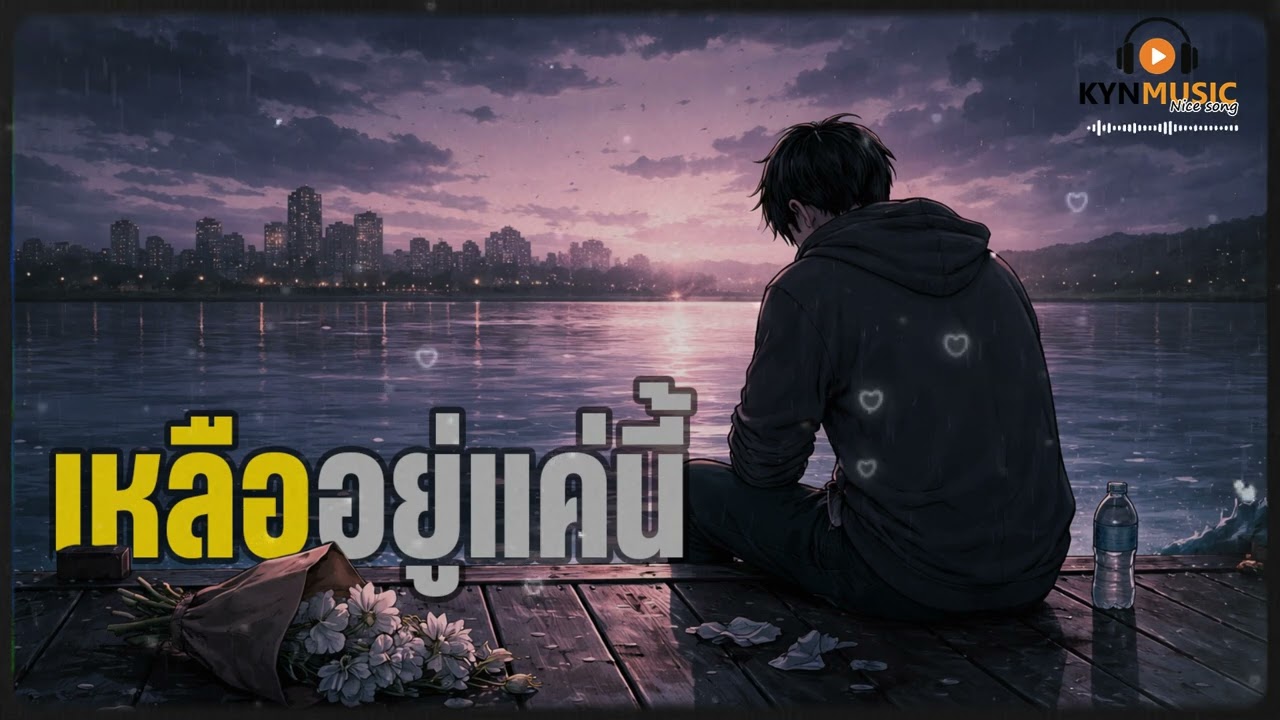 เหลืออยู่แค่นี้ | KYNMUSIC | [ OFFICIAL MUSIC ]