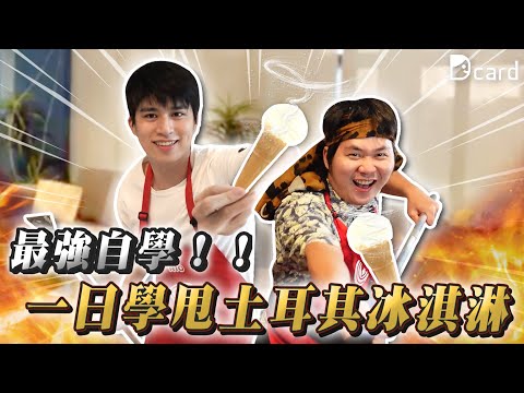 到底是挑戰還整人!? 五小時內看影片自學耍土耳其冰淇淋!真的會成功嗎?!【無人辦公室】|Dcard.Video