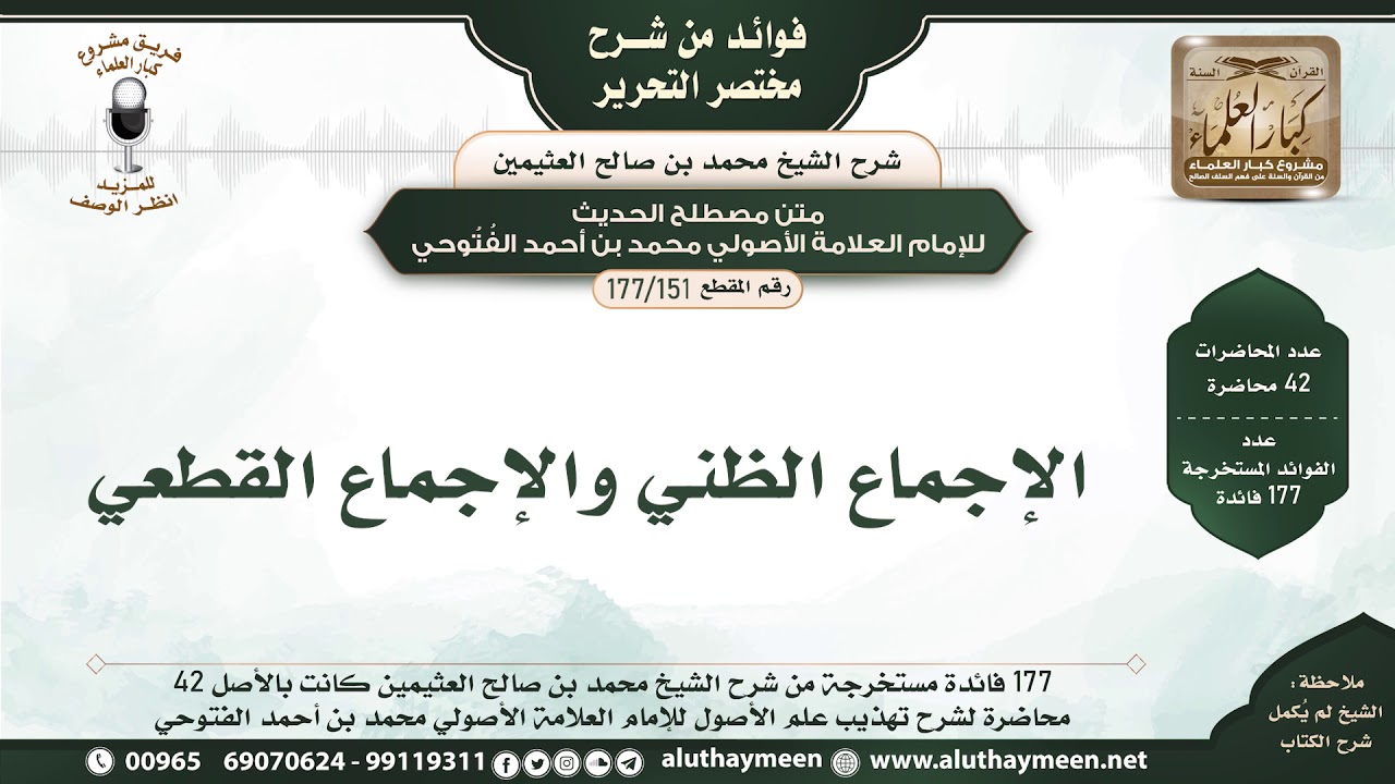151 - 177 الإجماع الظني والإجماع القطعي - فوائد من مختصر التحرير - الشيخ ابن عثيمين
