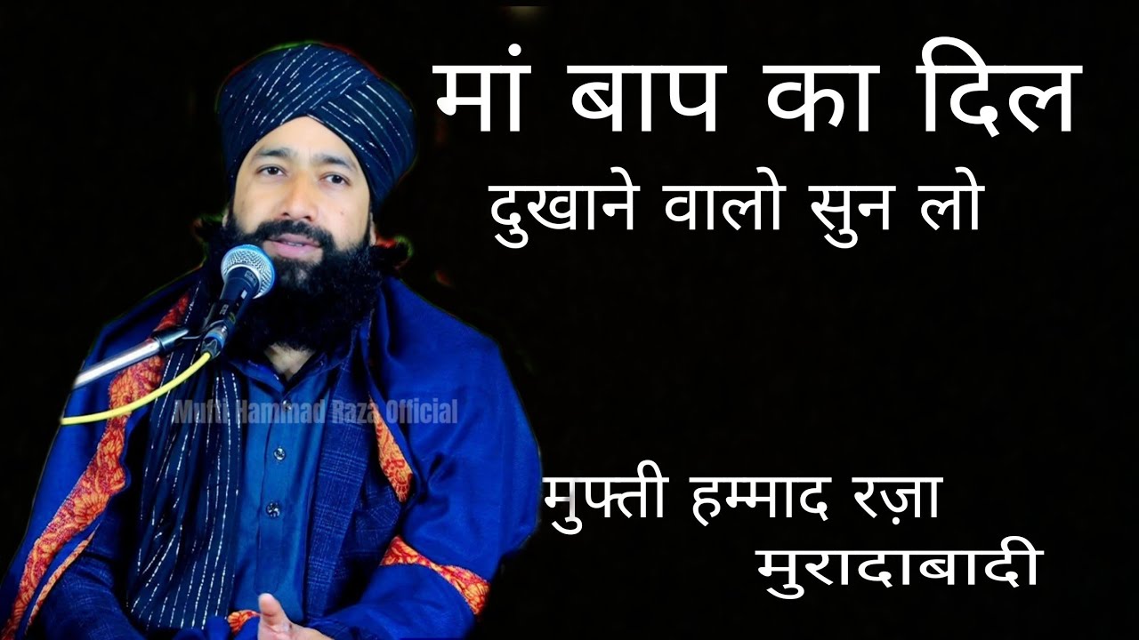 मां बाप का दिल दुखाने वालो सुन लो . Mufti Hammad Raza muradabad